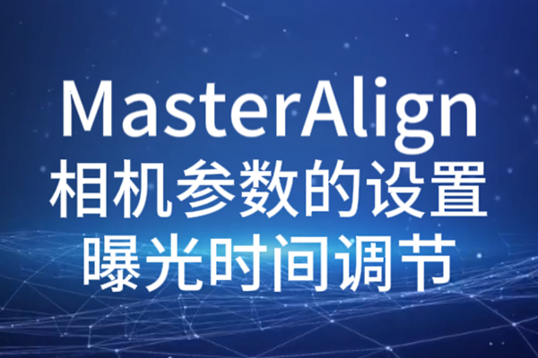 MasterAlign相機(jī)參數(shù)設(shè)置-曝光時(shí)間調(diào)節(jié)