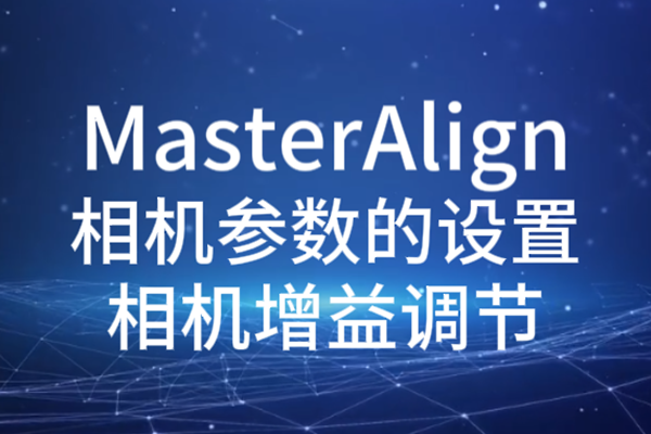 MasterAlign相機(jī)參數(shù)設(shè)置-增益調(diào)節(jié)