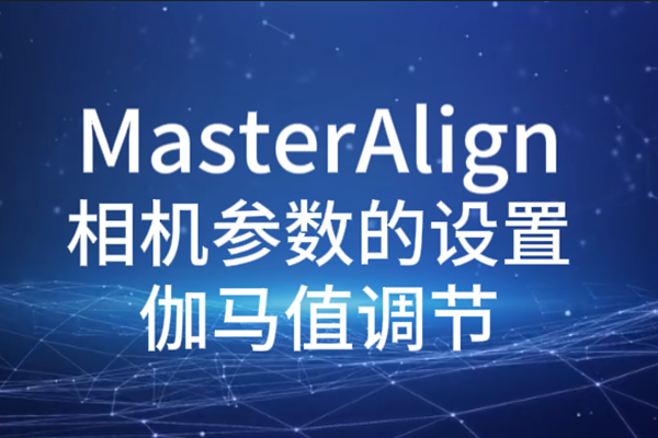 MasterAlign相機(jī)參數(shù)設(shè)置-伽馬值調(diào)節(jié)