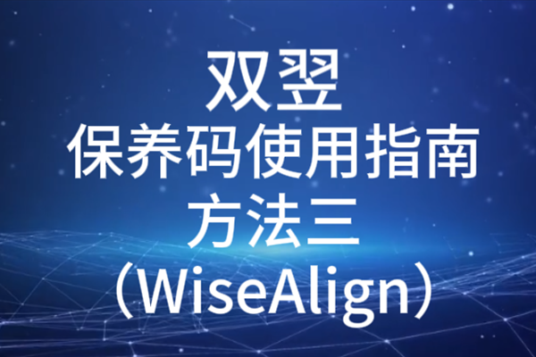 雙翌保養(yǎng)碼使用指南方法三（WiseAlign）