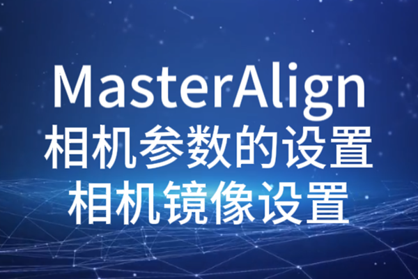 MasterAlign相機(jī)參數(shù)設(shè)置-相機(jī)鏡像設(shè)置