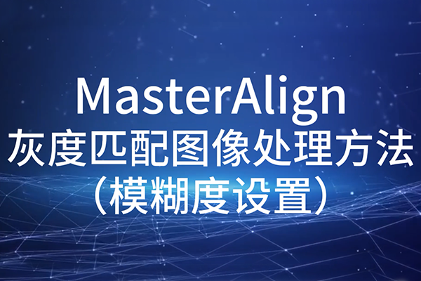 MasterAlign灰度匹配圖像處理方法-模糊度設(shè)置