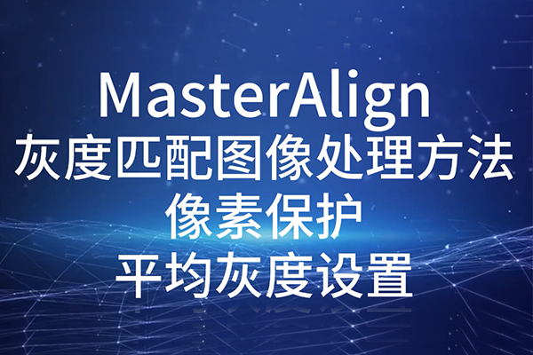 MasterAlign灰度匹配圖像處理方法-平均灰度設(shè)置