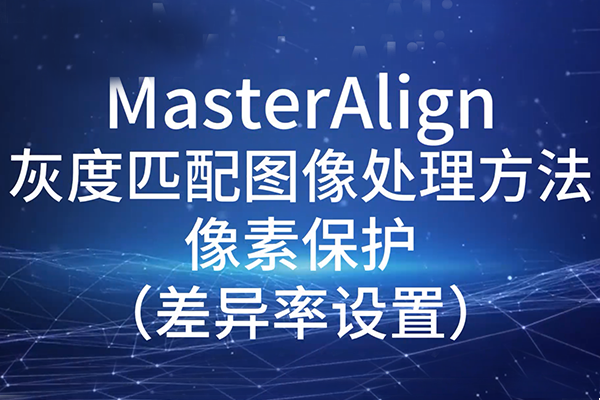 MasterAlign灰度匹配圖像處理方法-差異率設(shè)置