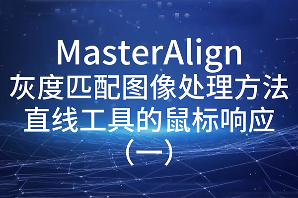 MasterAlign灰度匹配圖像處理方法直線工具的鼠標(biāo)響應(yīng)（一）