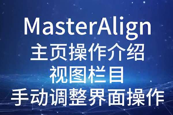 MasterAlign主頁操作介紹視圖欄目手動(dòng)調(diào)整界面操作