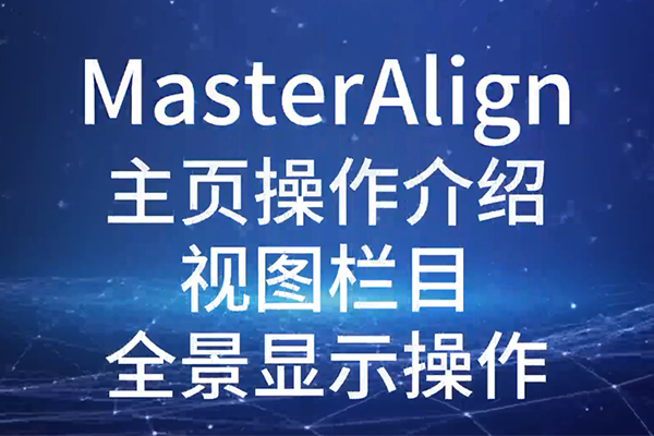 MasterAlign主頁操作介紹視圖欄目全景顯示操作