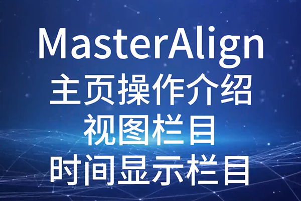 MasterAlign主頁操作介紹視圖欄目時(shí)間顯示欄目