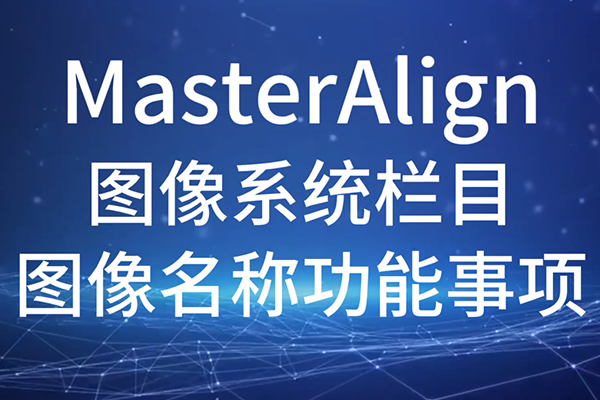 MasterAlign-圖像系統(tǒng)欄目-圖像名稱功能事項(xiàng)