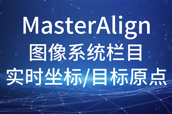 MasterAlign-圖像系統(tǒng)-實(shí)時(shí)坐標(biāo)與目標(biāo)原點(diǎn)