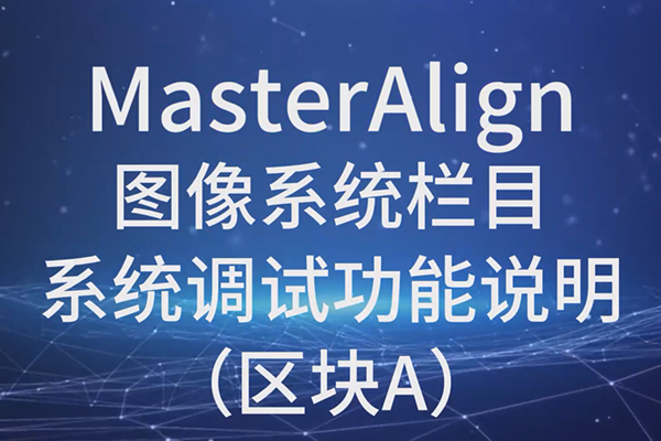 MasterAlign圖像系統(tǒng)系統(tǒng)調(diào)試功能說(shuō)明（區(qū)塊A）