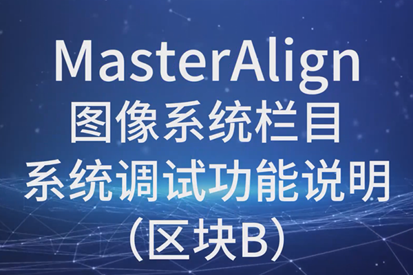 MasterAlign圖像系統(tǒng)系統(tǒng)調(diào)試功能說(shuō)明（區(qū)塊B）