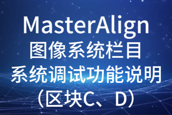 MasterAlign圖像系統(tǒng)系統(tǒng)調(diào)試功能說(shuō)明（區(qū)塊C、D）