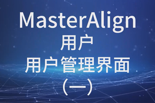 MasterAlign用戶管理界面（一）