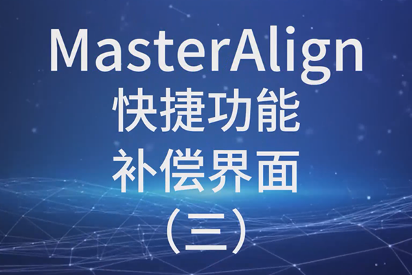 MasterAlign快捷功能-補償界面 （三）