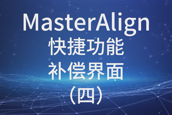 MasterAlign快捷功能-補償界面 （四）