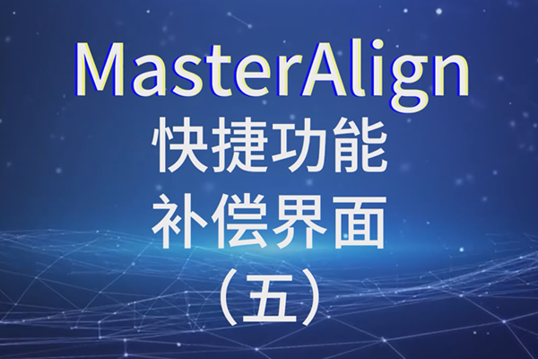 MasterAlign快捷功能-補償界面 （五）