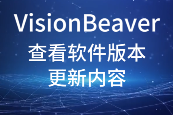 VisionBeaver查看軟件版本更新內(nèi)容