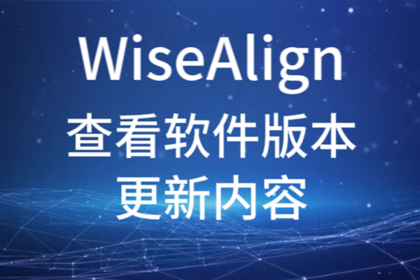 WiseAlign查看軟件版本更新內(nèi)容