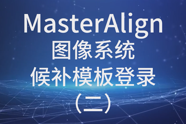 MasterAlign圖像系統(tǒng)候補(bǔ)模板登錄（二）