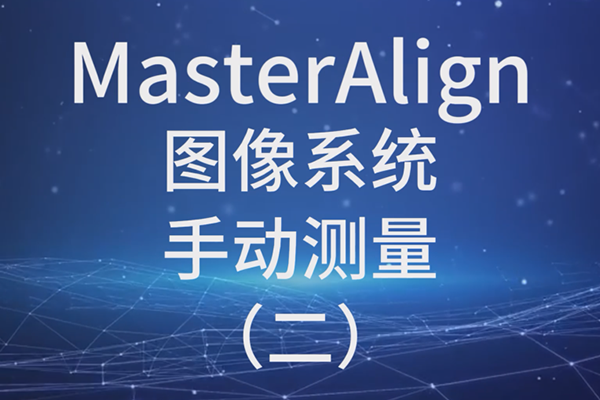 MasterAlign圖像系統(tǒng)-手動(dòng)測(cè)量（二）