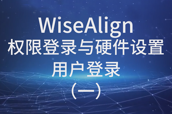 WiseAlign權(quán)限登錄與硬件設(shè)置用戶(hù)登錄（一）