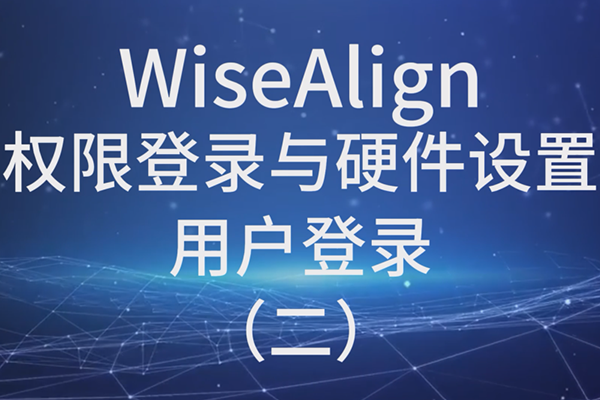 WiseAlign權(quán)限登錄與硬件設(shè)置用戶(hù)登錄（二）