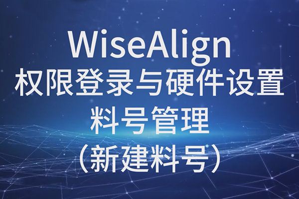 WiseAlign-權(quán)限登錄與硬件設(shè)置-料號管理（新建料號）