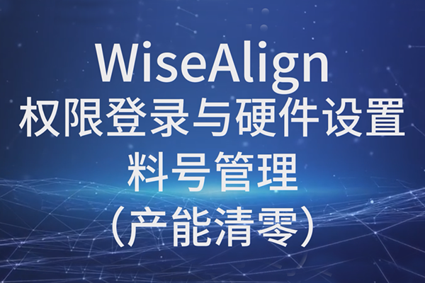 WiseAlign-權(quán)限登錄與硬件設(shè)置-料號(hào)管理（產(chǎn)能清零）