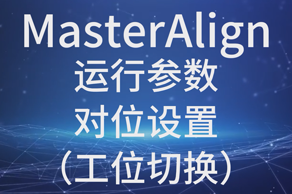 MasterAlign-運(yùn)行參數(shù)-對(duì)位設(shè)置（工位切換）