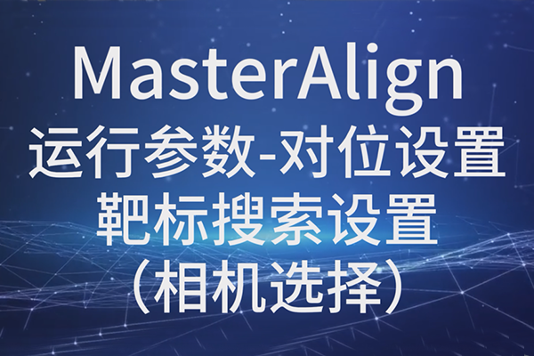 MasterAlign-運(yùn)行參數(shù)-對(duì)位設(shè)置-靶標(biāo)搜索設(shè)置（相機(jī)選擇）