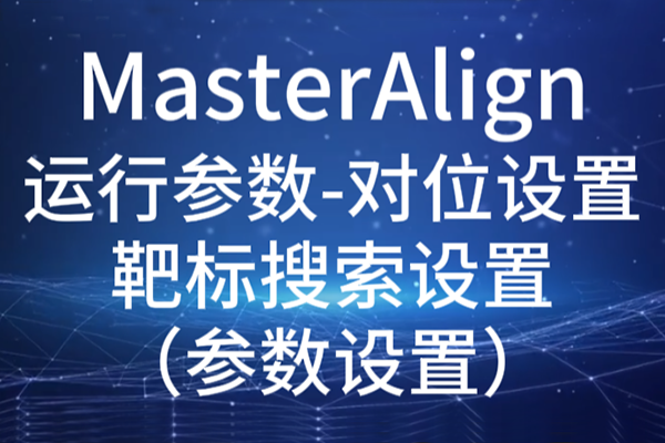 MasterAlign-運(yùn)行參數(shù)-對(duì)位設(shè)置-靶標(biāo)搜索設(shè)置（參數(shù)設(shè)置）