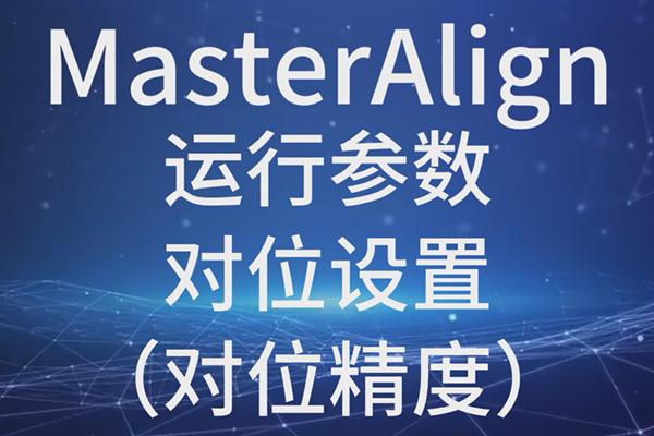 MasterAlign-運(yùn)行參數(shù)-對(duì)位設(shè)置-對(duì)位精度