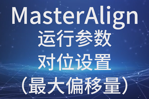 MasterAlign-運(yùn)行參數(shù)-對位設(shè)置-最大偏移量