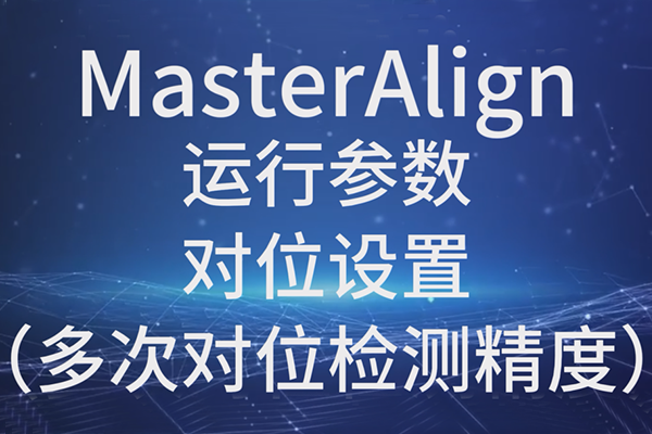 MasterAlign運(yùn)行參數(shù)-對位設(shè)置（多次對位檢測精度）