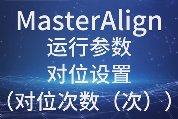 MasterAlign運(yùn)行參數(shù)對位設(shè)置（對位次數(shù)（次））