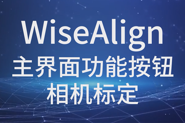 WiseAlign-主界面功能按鈕-相機標(biāo)定