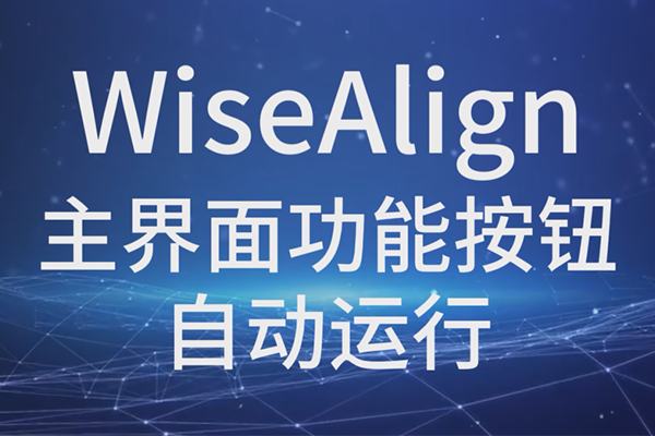 WiseAlign-主界面功能按鈕-自動運行