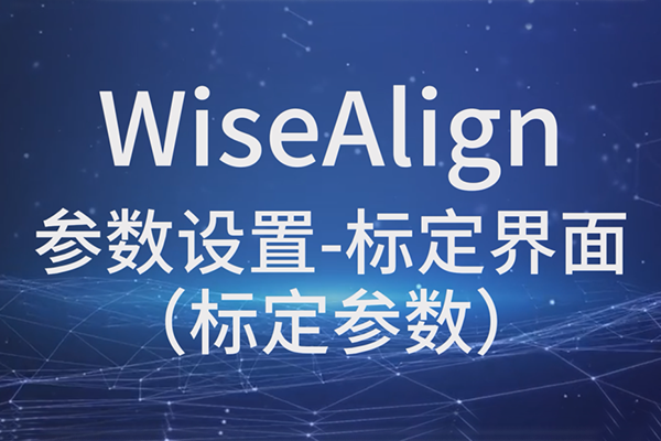 WiseAlign-參數(shù)設(shè)置-標(biāo)定界面（標(biāo)定參數(shù)）