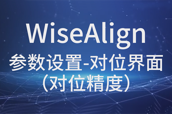 WiseAlign參數(shù)設(shè)置-對位界面（對位精度）