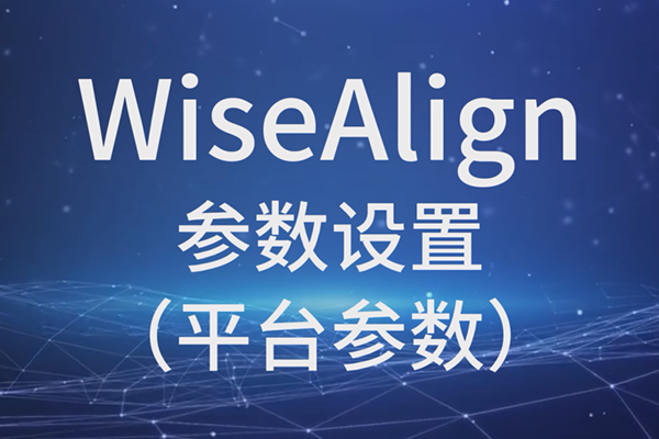 WiseAlign參數(shù)設(shè)置（平臺參數(shù)）