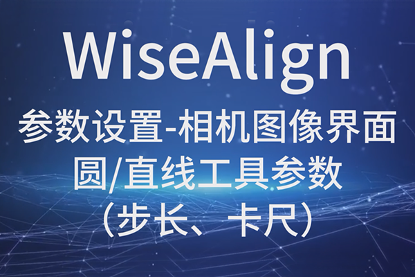 WiseAlign-參數(shù)設(shè)置-相機圖像界面-圓、直線工具參數(shù)（步長、卡尺）