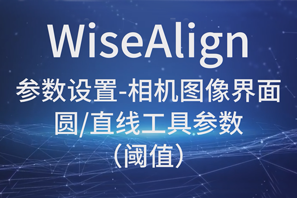 WiseAlign參數(shù)設(shè)置-相機圖像界面-圓、直線工具參數(shù)-（閾值）