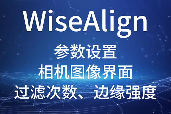 WiseAlign-參數(shù)設(shè)置-相機圖像界面-圓、直線工具參數(shù)（過濾次數(shù)、邊緣強度）