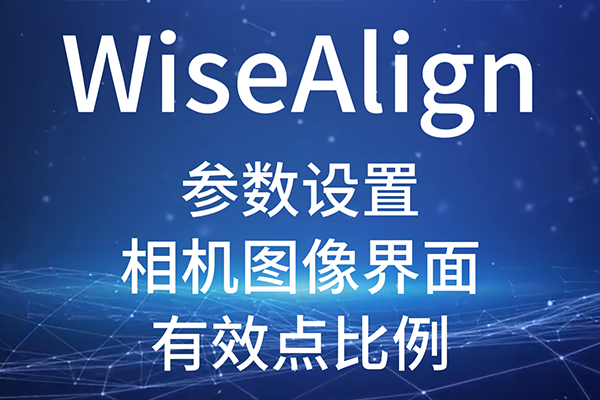 WiseAlign-參數(shù)設(shè)置-相機圖像界面-圓、直線工具參數(shù)（有效點比例）