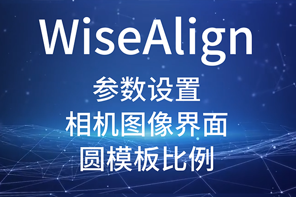 WiseAlign-參數(shù)設(shè)置-相機(jī)圖像界面-圓、直線工具參數(shù)（圓模板比例）