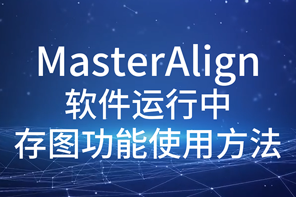 WiseAlign 軟件運(yùn)行中存圖功能使用方法