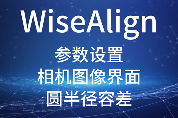 WiseAlign-參數(shù)設(shè)置-相機(jī)圖像界面-圓、直線工具參數(shù)（圓半徑容差）