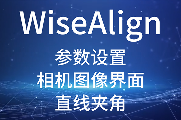 WiseAlign-參數(shù)設(shè)置-相機(jī)圖像界面-圓、直線工具參數(shù)（直線夾角）