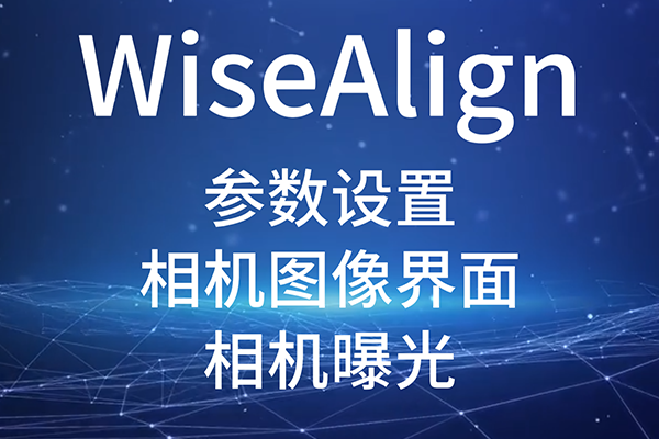 WiseAlign-參數(shù)設(shè)置-相機(jī)圖像界面-（相機(jī)曝光）